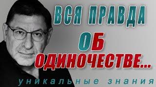 КАК НА САМОМ ДЕЛЕ, нужно относиться к ОДИНОЧЕСТВУ! На ВОПРОСЫ зрителей отвечает Михаил Лабковский!