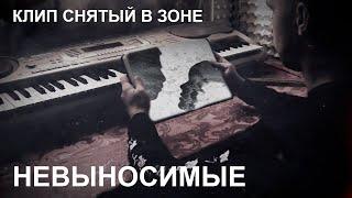 Зоновская лирика - Невыносимые. Клип снятый в зоне