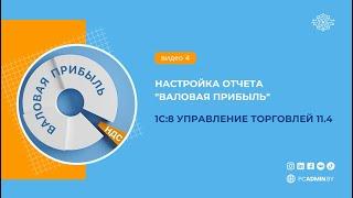 №4  Настройка отчета "Валовая прибыль" в УТ 11