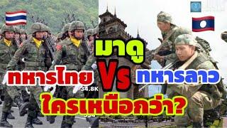 มาดูการฝึกทหารไทย Vs ทหารคอมมิวนิสต์ลาว !!! เคยรบชนะที่สมรภูมิหล่มเก่าอิอิ