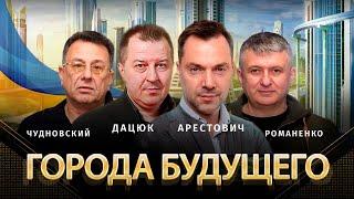 ГОРОДА БУДУЩЕГО. Алексей Арестович, Сергей Дацюк, Юрий Романенко, Юрий Чудновский | Альфа и Омега