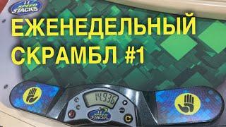 ЕЖЕНЕДЕЛЬНЫЙ СКРАМБЛ #1