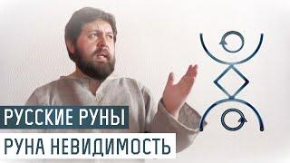 Русские Руны для участка: Руна Невидимость