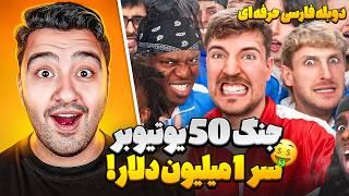 جنگ 50 یوتیوبر سر 1 میلیون دلار!مستر بیست با دوبله فارسی!