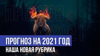 Прогноз на 2021 год !!!