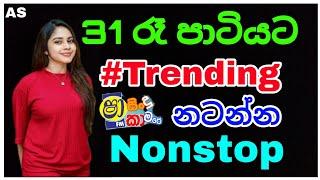 31 Night  පාටියට Sha Fm Sindu kamare Party | Tik Tok viral Nonstop | New Trending Songs Alone Tunes