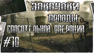 STALKER ЗАКОУЛКИ ПРАВДЫ (СПАСАТЕЛЬНАЯ ОПЕРАЦИЯ)