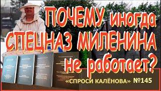 Метод М.И.Миленина. Разбор: Базовая Идея, Противоречия при изоляции маток, Тех.операции, Выводы.