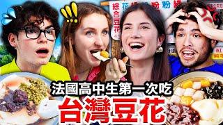 🫘紅豆豆花、芋圓仙草凍！法國高中生立刻愛上的台灣豆花！FRENCH HIGHSCHOOLERS TASTE TAIWANESE TOFU PUDDING