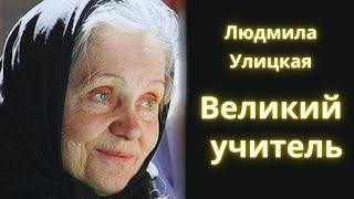 Великий учитель - Людмила Улицкая / Рассказ / Аудиокнига