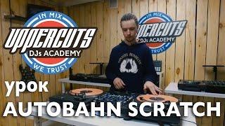 UPPERCUTS DJs Academy - Автобан Скретч