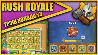 RUSH ROYALE PVP РЕЖИМ ТРЭШ КОЛОДА#3/ПЯТЬ ЛЕГЕНДАРОК