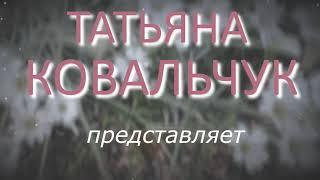 О канале Татьяна Ковальчук #татьяна ковальчук