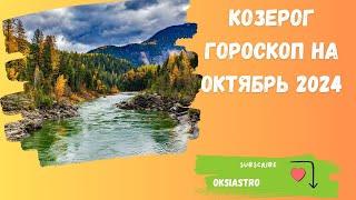 КОЗЕРОГ - ГОРОСКОП НА ОКТЯБРЬ 2024 ГОДА