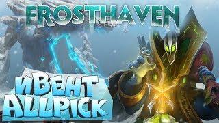 FROSTHAVEN ALLPICK! ВЗЛОМАЛИ ИВЕНТ ПИКАЕМ ЛЮБЫХ ГЕРОЕВ! АБУЗ РУБИКА ПРИСТАНИЩЕ ЗИМЫ