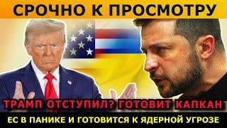 Срочно! Трамп дал заднюю или готовит жестокий удар? ЕС готовится к ядерной. Япония не доверяет США.