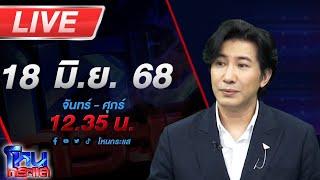 LIVE โหนกระแส มิจจี้หรือที่รัก สาวใหญ่ใจกว้างร้องโดนหลอกให้แต่งงานแล้วยืมเงินสร้างหนี้