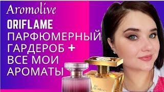 ORIFLAME парфюмерный гардероб+ моя коллекция Oriflame