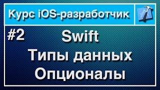 Урок 2 - Основы Swift. Курс iOS-Разработчик.