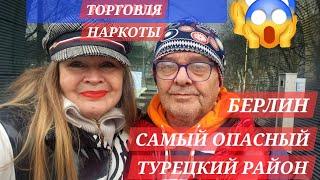 БЕРЛИНСАМЫЙ ОПАСНЫЙ,ТУРЕЦКИЙ РАЙОН КРОЙЦБЕРГ●ТОРГОВЛЯ НАРКОТОЙ