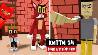 НИК БУТОНСКИ - Новый эпизод 14 Китти роблокс | Kitty roblox | Обновление истории, глава 14