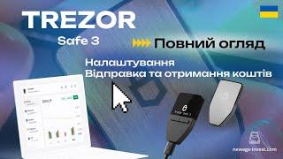 Trezor Safe 3 - повний огляд 2024. Перше підключення, відправка-отримання коштів, парольна фраза.