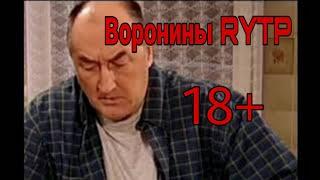 Воронины RYTP 18+