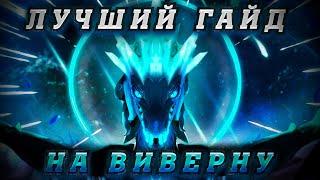 ГАЙД НА 3 ПОЗ ВИВЕРНУ | #1 РАЗБОР ГЕРОЯ