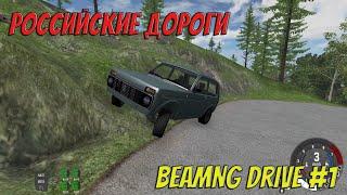 BeamNG Drive | #1 | Русская дорога и русские машины