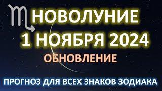 НОВОЛУНИЕ ️| 1 НОЯБРЯ 2024 | ПРОГНОЗ для всех знаков