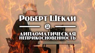 Роберт Шекли "Дипломатическая неприкосновенность / Diplomatic Immunity" (1953) аудиокнига фантастика