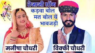 Tejaji song Mahne Kadwa Bol mat | कड़वा बोल मत बोल ये भावजड़ी | Vicky choudhary & Manisha Jakhar