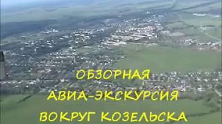 Авиа-экскурсия над Козельском