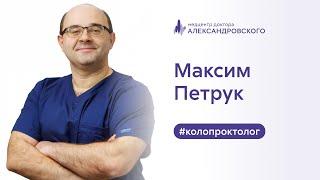 ‍️ Максим Николаевич Петрук - колопроктолог Медцентра доктора Александровского