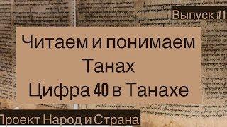 Читаем и понимаем Танах -цифра 40 в Танахе . Исход , Моисей, Царь Давид и Соломон, Дарование Торы