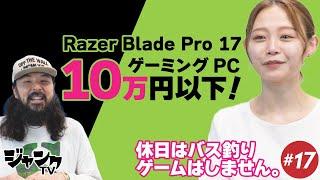 【致命的なゲーミングPC 】Razer Blade Pro 17が10万以下！【ジャンクTV #18】#格安 #gamingpc  #ジャンク #秋葉原 #ジャンクPC #ノートパソコン #釣りガール