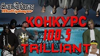 КОНКУРС НА 100.000$ | DRP - Trilliant