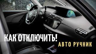 Как отключить авторучник на Citroen C4 Grand Picasso 2015