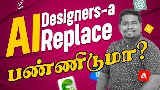 Can AI Replace Graphic Designers? | AI will be the end of graphic design careers (Tamil)