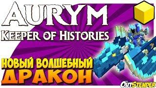 TROVE►НОВЫЙ ВОЛШЕБНЫЙ ДРАКОН ◄ Aurym, Keeper of Histories  [Dragon][Тров][#OutStender]