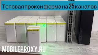 Прокси ферма для 25 модемов для парсинга, ПФ и т.п. Краткий обзор мобильных прокси