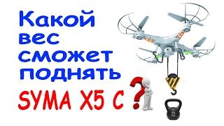 Какой вес сможет поднять квадрокоптер Syma X5C?