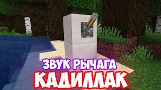 КАДИЛЛАК (MORGENSHTERN & Элджей) ИЗ ЗВУКА РЫЧАГА | MINECRAFT МУЗЫКА | Сadillac