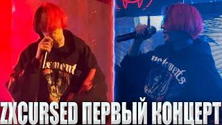 КУРСЕД ВПЕРВЫЕ ВЫСТУПАЕТ СО СВОИМИ ТРЕКАМИ НА СЦЕНЕ / ZXCURSED КОНЦЕРТ В ВАРШАВЕ 4К ЗАПИСЬ