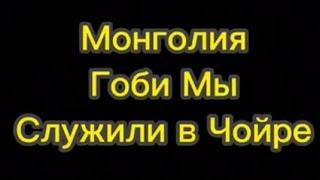 Мы служили в пустыне Гоби, Монголия Чойр