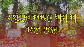 ইহুদীদের কবরস্থানে জ্বীন আছে প্রমান দেখুন !!  (WARNING) [ Episode 64 ]