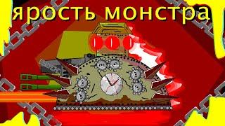 Ярость монстра ! Битва титанов ! Мультики про танки ....