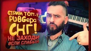 СТРИМ ТОП-1 PUBGера СНГ - ШИМОРО