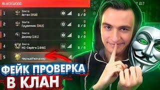 Я ОБМАНУЛ ИХ! "ФЕЙК" проверка в клан в варфейс [Warface] #6