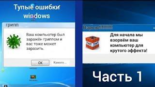 Тупые ошибки windows | часть 1 | ЖЕНЯ 100 лет